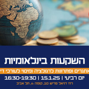 יום עיון - השקעות בינלאומיות: אתגרים ופתרונות לרגולציה ומיסוי לעורכי דין