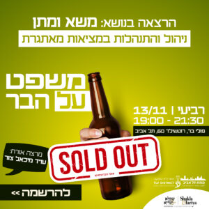 משפט על הבר Sold Out