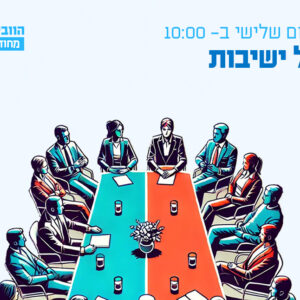 וובינר - ניהול ישיבות – איך לנהל מחלוקות ולבנות הסכמות בצורה אפקטיבית?