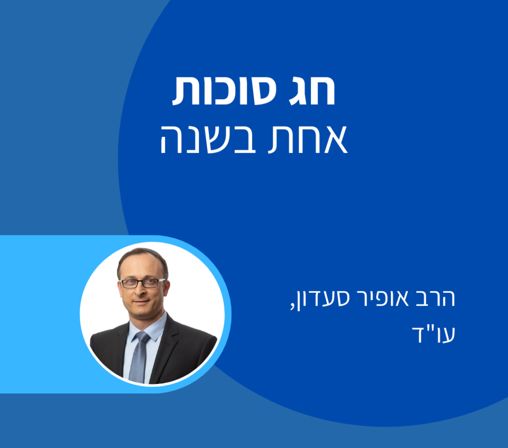 חג סוכות - אופיר סעדון