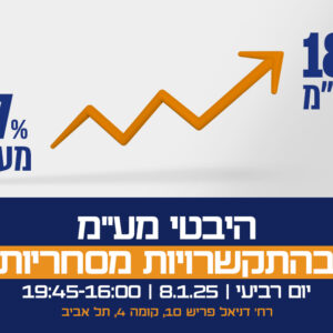 יום עיון בנושא - היבטי מע"מ בהתקשרויות מסחריות