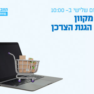 וובינר - סחר מקוון וחוק הגנת הצרכן