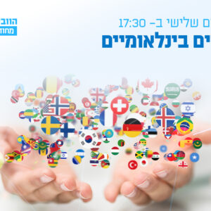 וובינר - קשרים בינלאומיים: אתגרים והזדמנויות בשיתוף פעולה עם עורכי דין זרים