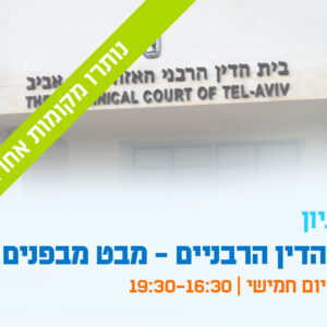 יום עיון - בתי הדין הרבניים: מבט מבפנים