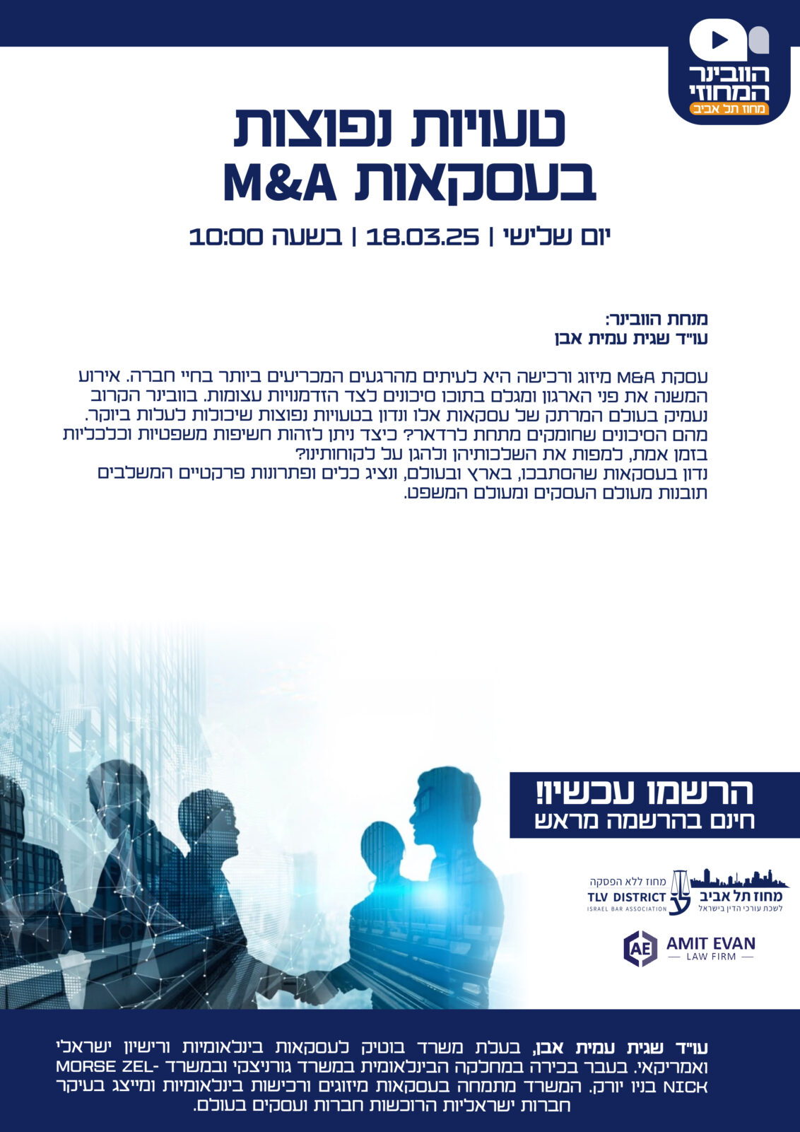 וובינר - טעויות נפוצות בעסקאות M&A - Image 2