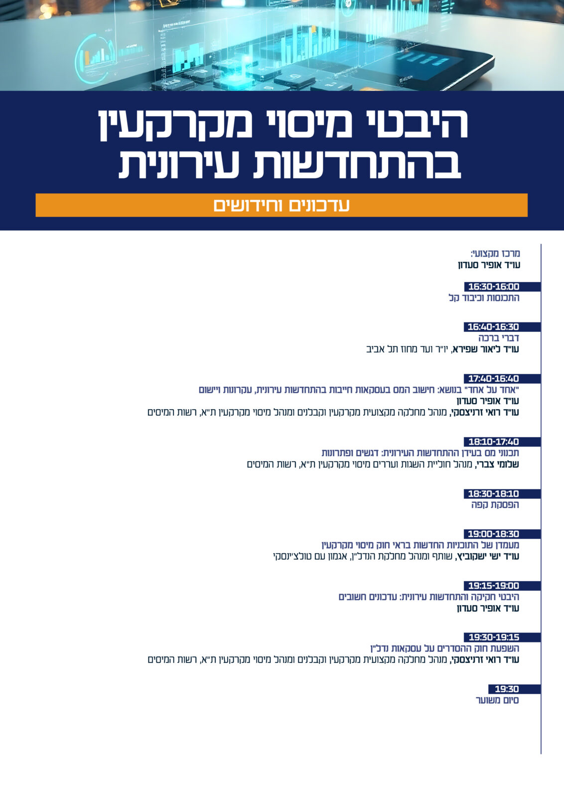 יום עיון - היבטי מיסוי מקרקעין בהתחדשות עירונית: עדכונים וחידושים - Image 3