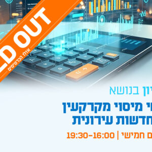 יום עיון - היבטי מיסוי מקרקעין בהתחדשות עירונית: עדכונים וחידושים