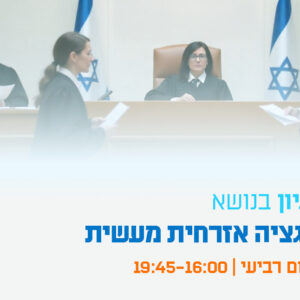 יום עיון - ליטיגציה אזרחית מעשית אסטרטגיה והליכים אלטרנטיביים