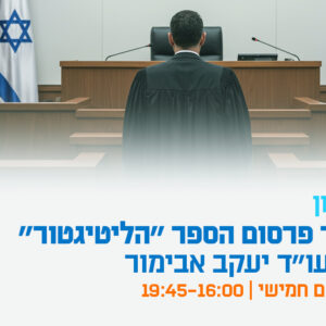 יום עיון - לכבוד פרסום הספר "הליטיגטור" מאת עו"ד יעקב אבימור - האם יש מקום לכללים ומגבלות?