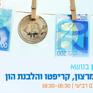 יום עיון - גילוי מרצון, קריפטו והלבנת הון - אתגרים והזדמנויות לעורכי דין
