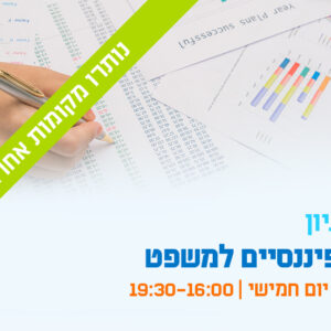 יום עיון - בין פיננסיים למשפט קריאה וניתוח דוחות כספיים