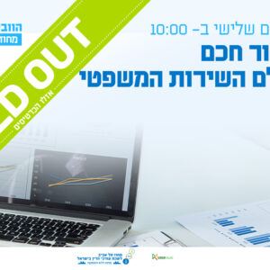 וובינר - תמחור חכם בעולם השירות המשפטי: המפתח שלך להצלחה עסקית