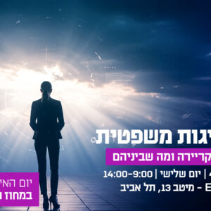 מנהיגות משפטית - משפט, קריירה ומה שביניהם. יום האישה במחוז תל אביב