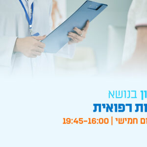 יום עיון - רשלנות רפואית: בין החדשנות הרפואית לאתגרי המשפט
