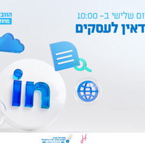 לינקדאין לעסקים: איך ליצור קשרים ולקדם את העסק ב-2025