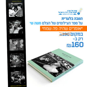 הטבה ברכישת "אומרים שהיה פה שמח" - ספר הצילומים של הצלם משה שי