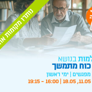 השתלמות ייפוי כוח מתמשך - 3 מפגשים