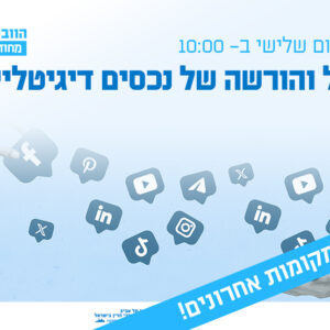 וובינר - ניהול והורשה של נכסים דיגיטליים