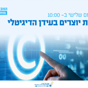 וובינר - זכויות יוצרים בעידן הדיגיטלי – אתגרים והזדמנויות
