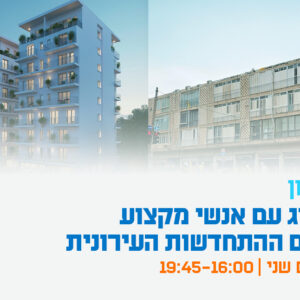 יום עיון - דיאלוג עם אנשי מקצוע בתחום ההתחדשות העירונית: איך עורכי דין יכולים לנהל פרויקטים בהצלחה