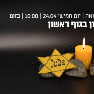 זיכרון בגוף ראשון