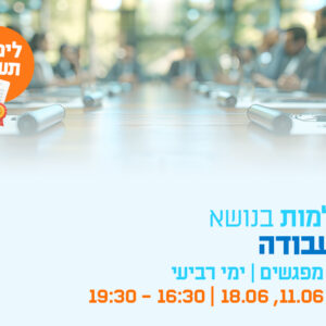 השתלמות דיני עבודה - 3 מפגשים