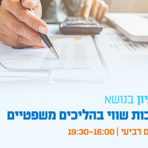 יום עיון - הערכות שווי בהליכים משפטיים: כלים וגישות לעורכי דין