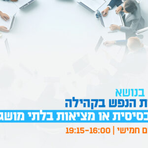 הזמנה לישיבה : ועדת פסיכיאטריה פסיכולוגיה ומשפט