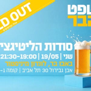 משפט על הבר - סודות הליטיגציה