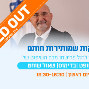 פסיקות שמותירות חותם - יום עיון לרגל פרישתו מכס השיפוט של כב' השופט (בדימוס) שאול שוחט