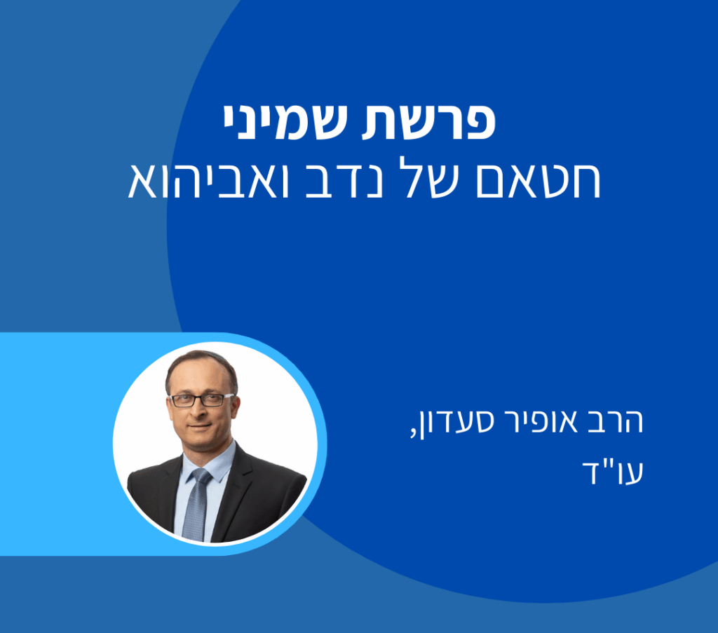 פרשת שבוע שמיני - אופיר סעדון