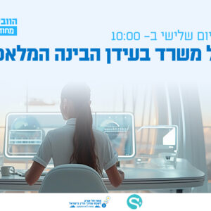 וובינר - ניהול משרד בעידן הבינה המלאכותית: כלים, תובנות והזדמנויות