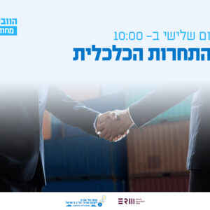 וובינר - חוק התחרות הכלכלית: מיזוגים ויבוא מקביל