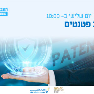 וובינר - הגנת פטנטים