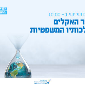 וובינר - משבר האקלים והשלכותיו המשפטיות - סיכונים, חשיפות ודרכי פעולה