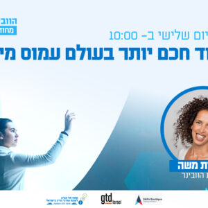 וובינר - לעבוד חכם יותר בעולם עמוס מידע