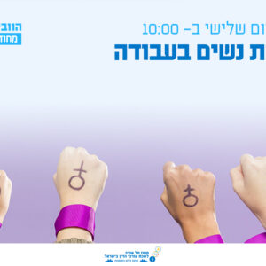 וובינר - זכויות נשים בעבודה - בין חוק למציאות לאורך מעגל החיים