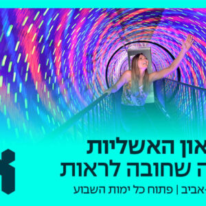 הטבה מיוחדת למוזיאון האשליות לחברות וחברי המחוז!