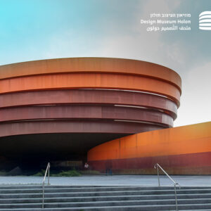 הטבה מיוחדת למוזיאון העיצוב חולון לחברות וחברי המחוז!