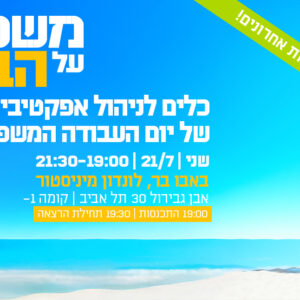 משפט על הבר - כלים לניהול אפקטיבי של יום העבודה המשפטי