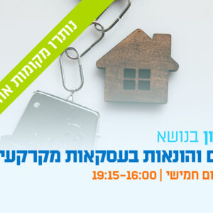 יום עיון - זיופים והונאות בעסקאות מקרקעין: זיהוי, מניעה ופעולה