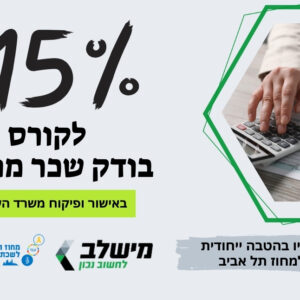 הטבה בהרשמה לקורס בודקי שכר מוסמכים לחברות וחברי המחוז