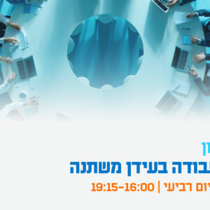 יום עיון - דיני עבודה בעידן משתנה - תובנות משפטיות מהשטח