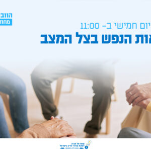 וובינר - בריאות הנפש בצל המצב - כלים מעשיים להתמודדות בימים רועשים