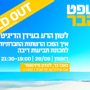 משפט על הבר - לשון הרע בעידן הדיגיטלי