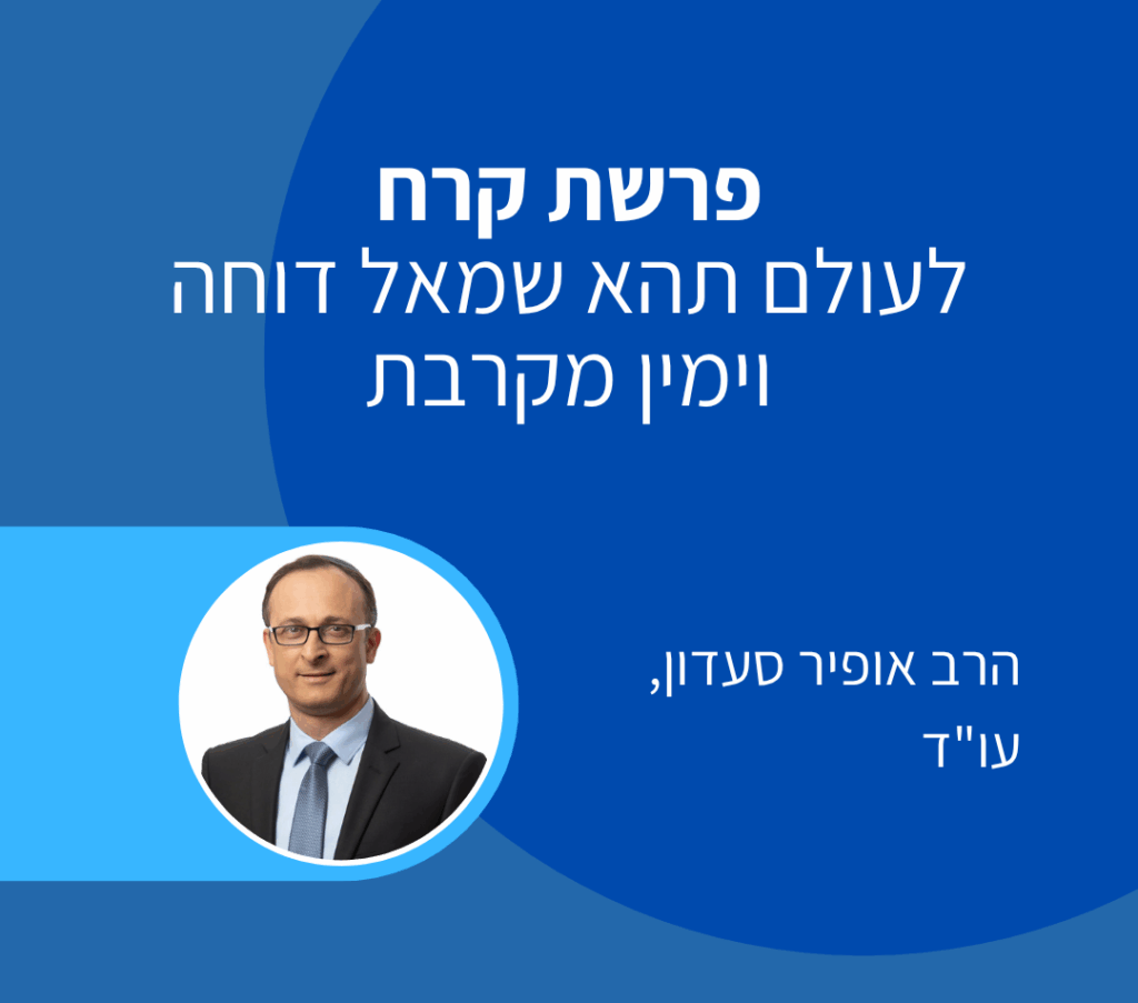 פרשת קרח- אופיר סעדון