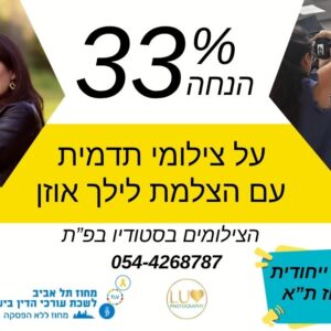 הטבה לצילומי תדמית לחברות וחברי המחוז