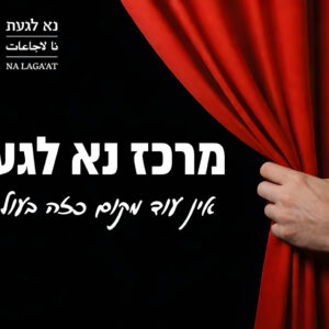 הטבה מיוחדת לתיאטרון נא לגעת לחברי וחברות המחוז!