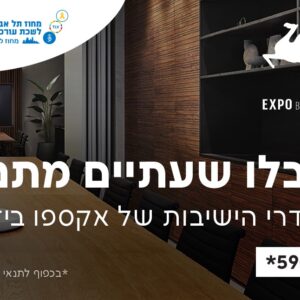 הטבה במתחם חדרי הישיבות Expo Business לחברות וחברי המחוז