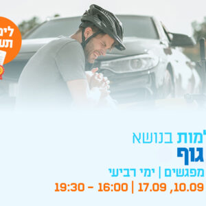 השתלמות בנושא נזקי גוף - מפגש שלישי